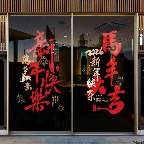 新年快乐马年大吉过年装饰贴纸