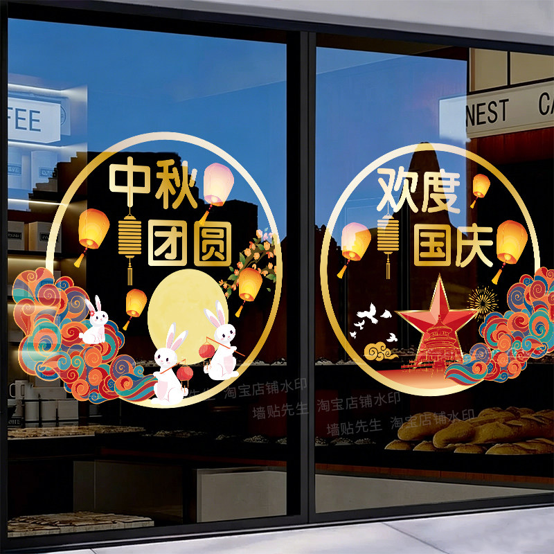 中秋佳节欢度国庆玻璃门贴纸装饰