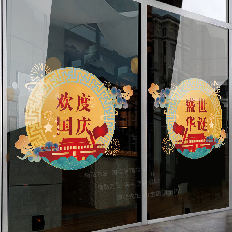 欢度国庆装饰玻璃门贴纸静电窗贴