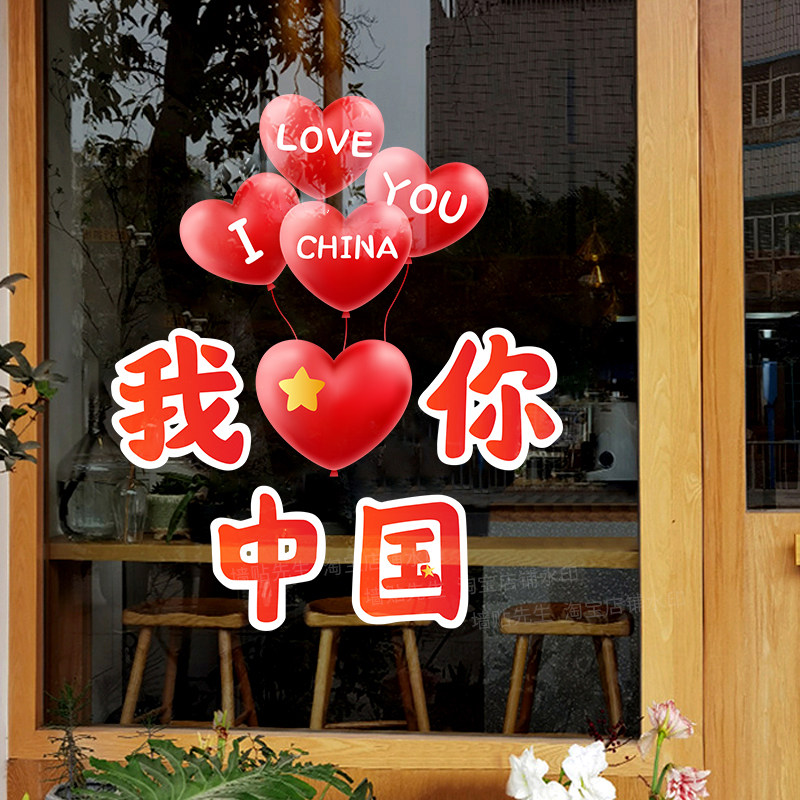我爱你中国窗花玻璃贴装饰布置