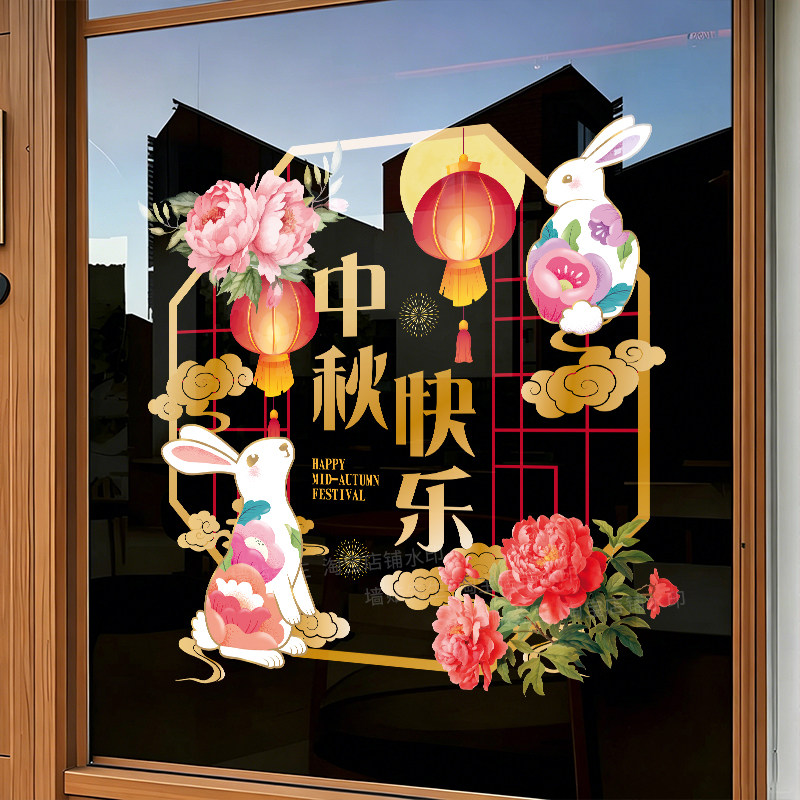 中秋节装饰玻璃门贴纸布置静电贴