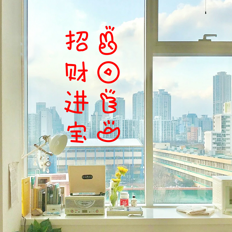 招财进宝贴纸玻璃贴过年装饰窗花