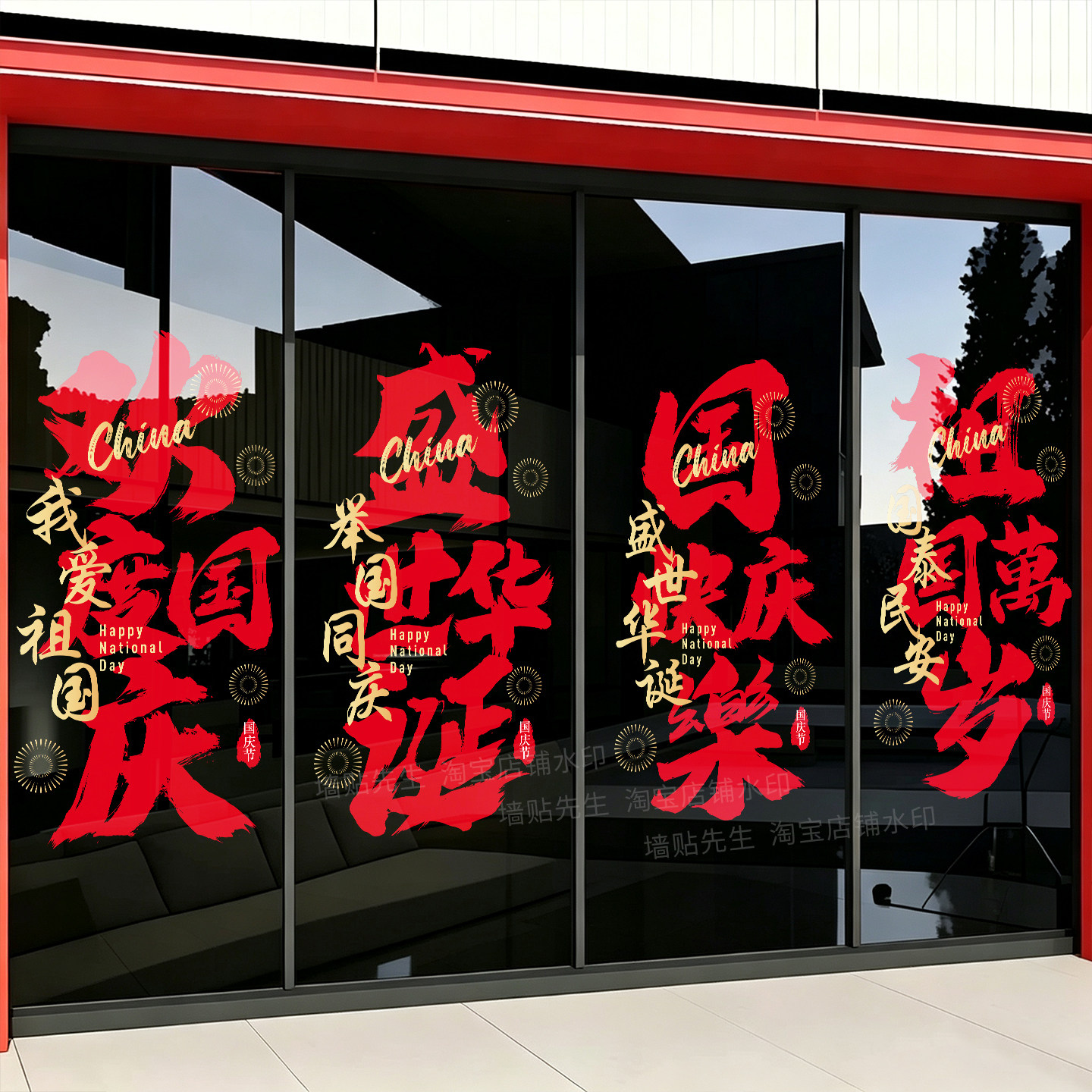 欢度国庆盛世华诞玻璃门贴纸装饰
