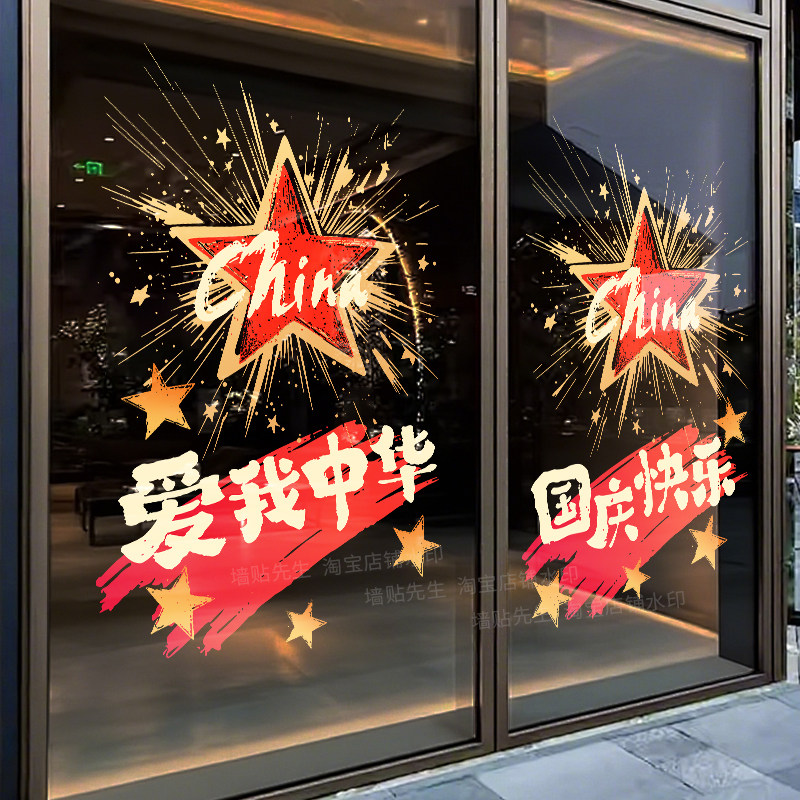 国庆节装饰品布置静电贴窗花贴纸