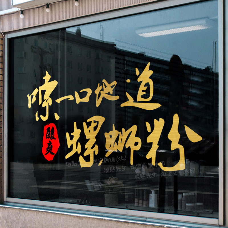 螺蛳粉店玻璃门装饰广告文字贴纸