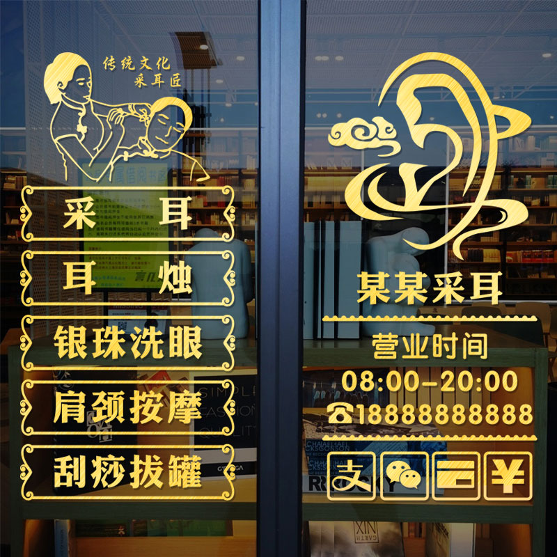 店橱窗中医文化养生馆掏耳朵贴纸