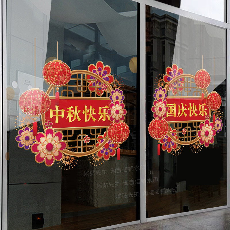 中秋国庆快乐玻璃门窗装饰贴纸