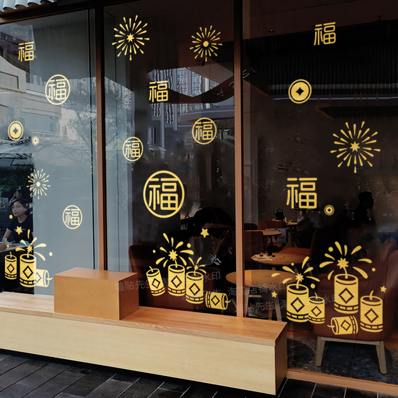 新年春节玻璃贴福字烟花爆竹窗花