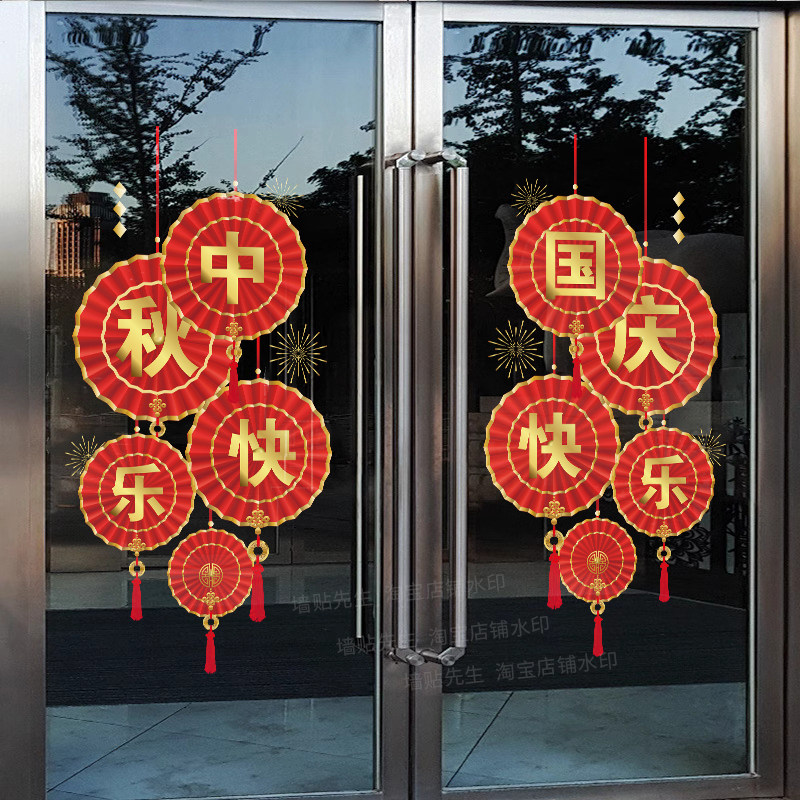 中秋快乐国庆活动装饰玻璃门贴纸