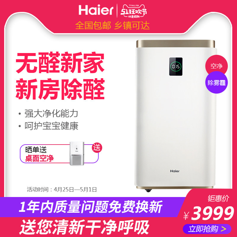 [海尔金讯恒通专卖店空气净化,氧吧]海尔空气净化器家用客厅卧室除甲醛雾霾月销量0件仅售3999元
