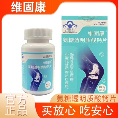 福瑞达云星站维固康氨糖透明质酸钙片120片 正品保证 医院同款
