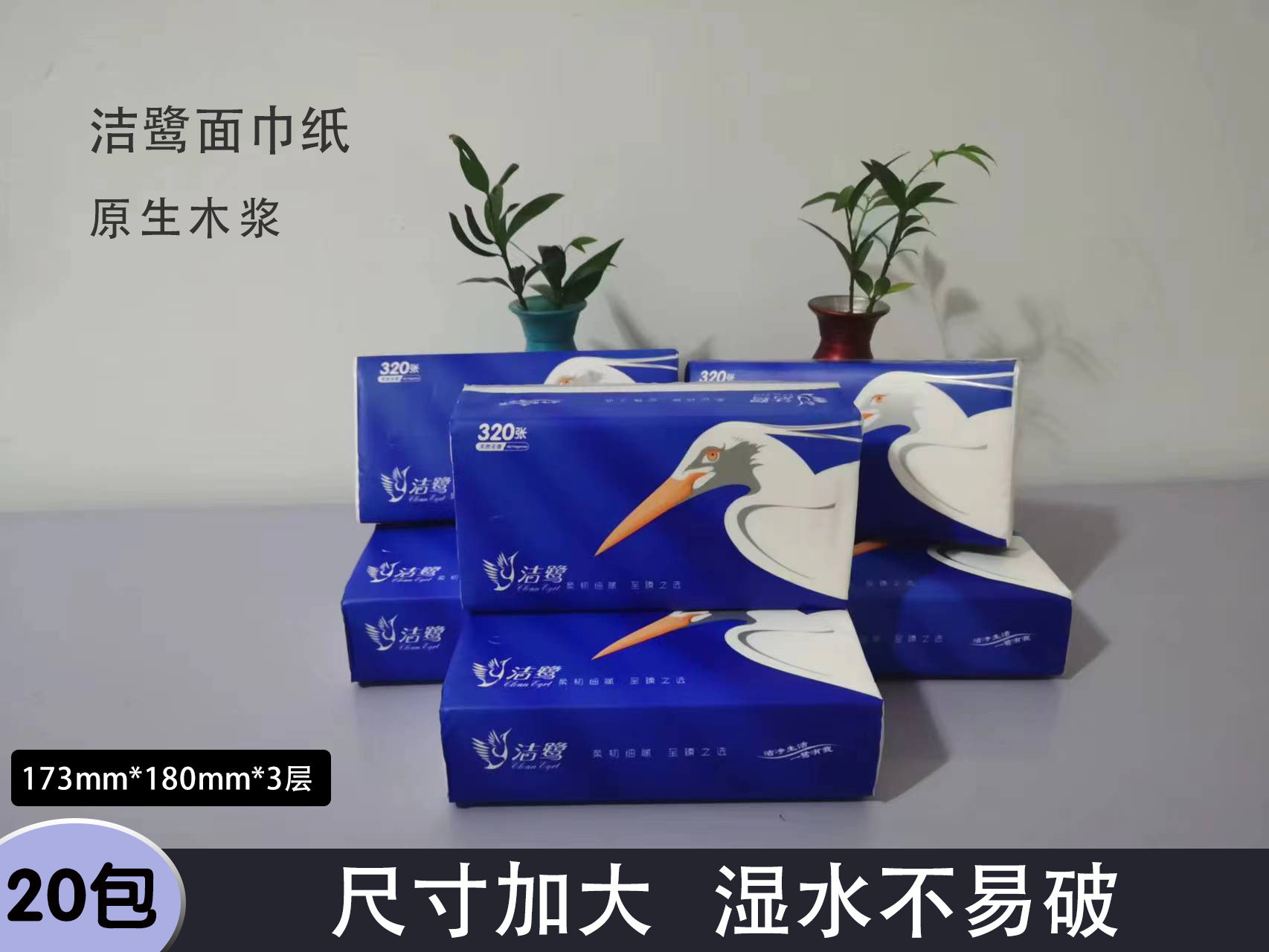 洁鹭抽纸整箱实惠装家用大尺寸20包木浆婴儿面巾餐巾擦手纸卫生纸