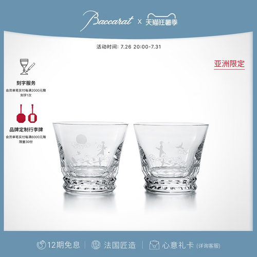 巴卡拉月圆欢聚情侣威士忌对杯