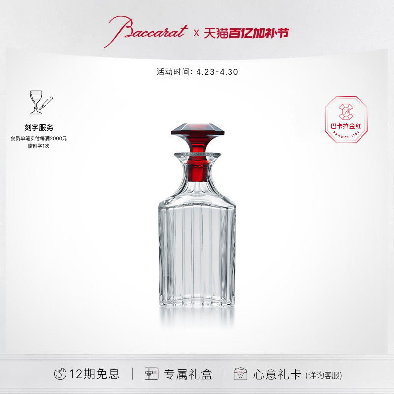 【即将涨价】Baccarat巴卡拉 和谐系列 威士忌醒酒瓶透明/红色