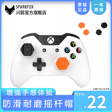 SparkFox闪狐原装正品Xbox One S/X无线游戏手柄摇杆保护帽防滑耐磨增高键帽xbox one配件