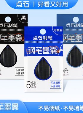 点石墨囊钢笔墨囊3.4mm口径男女小学生专用黑墨蓝色可擦换墨囊时空舱钢笔用初学者墨水DS-1020-6点石制笔