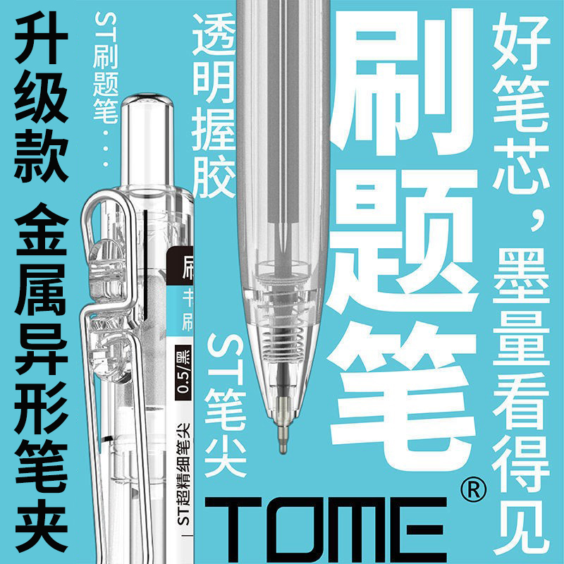 TOME刷题笔图米按动中性笔升级版金属笔夹ST笔尖学生用作业考试圆珠笔芯0.5黑色笔ins日系签字笔黑笔水性文具