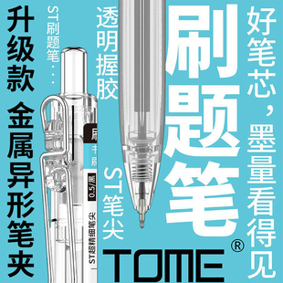 TOME刷题笔图米按动中性笔升级版金属笔夹ST笔尖学生用作业考试圆珠笔芯0.5黑色笔ins日系签字笔黑笔水性文具