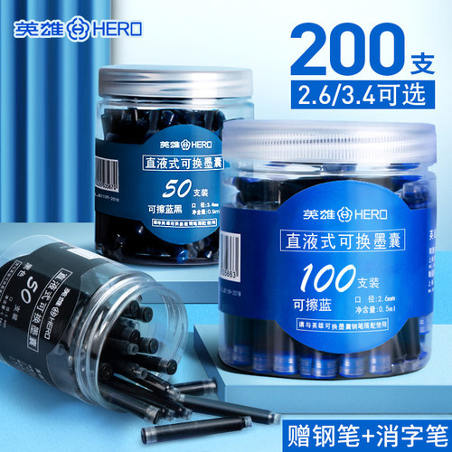 英雄钢笔直液式通用黑色可擦墨胆