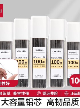 得力自动铅笔芯HB铅芯学生用hb活动铅笔0.5/0.7mm不易断芯大容量自动铅笔芯自动笔活动铅笔芯通用适配sh207