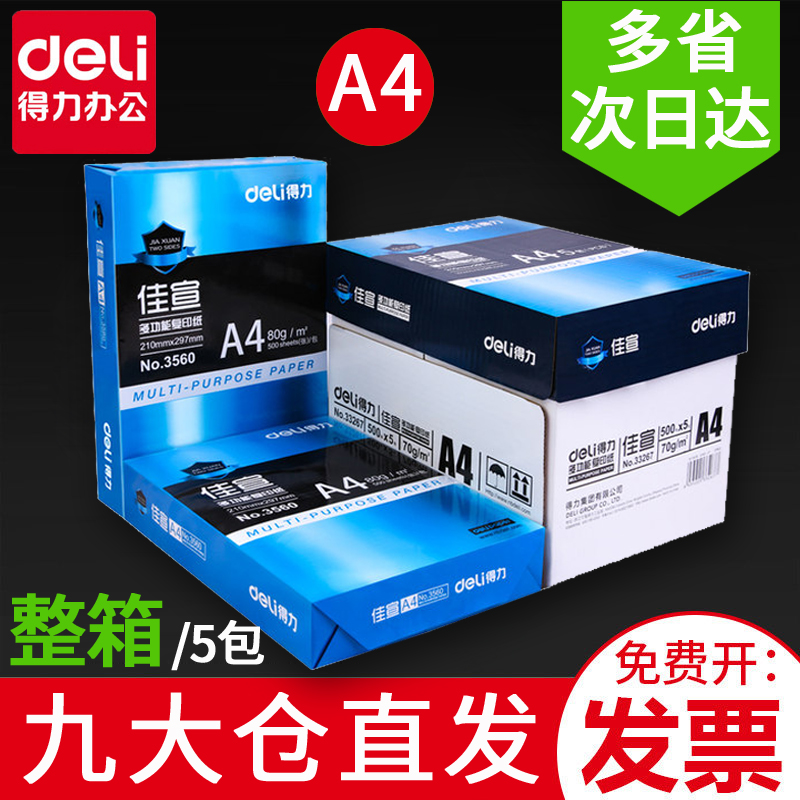 得力A4纸复印纸打印纸佳宣铭锐白纸整箱2500张70g80g打印用纸5包学生用加厚草稿纸双面复印打印纸一整箱批发