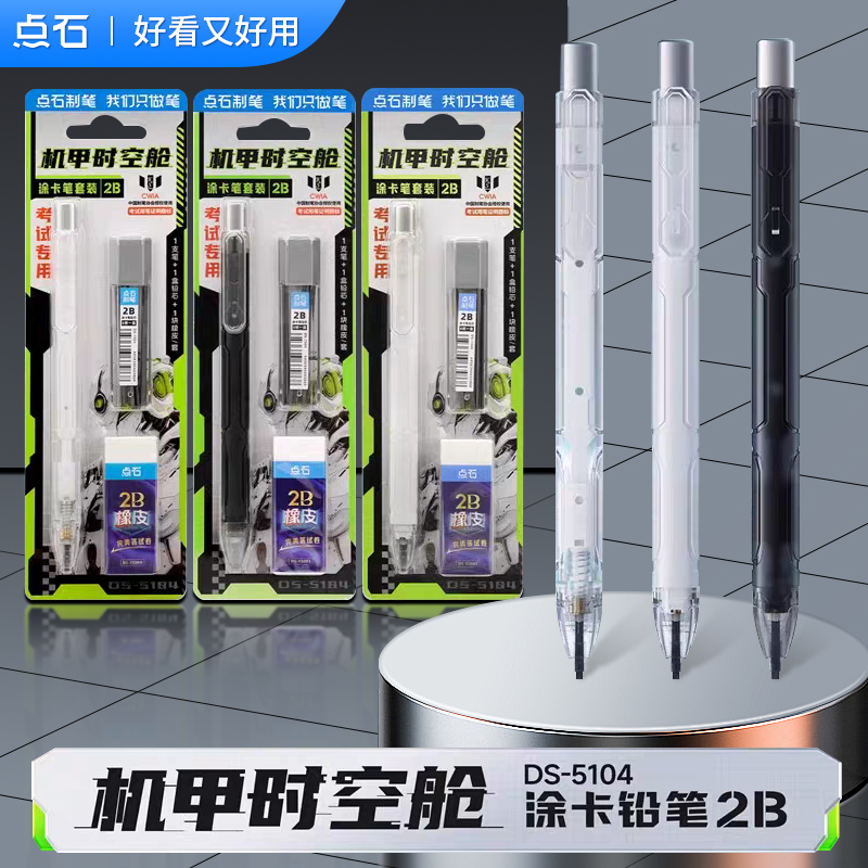 点石5104涂卡铅笔机甲时空舱2b
