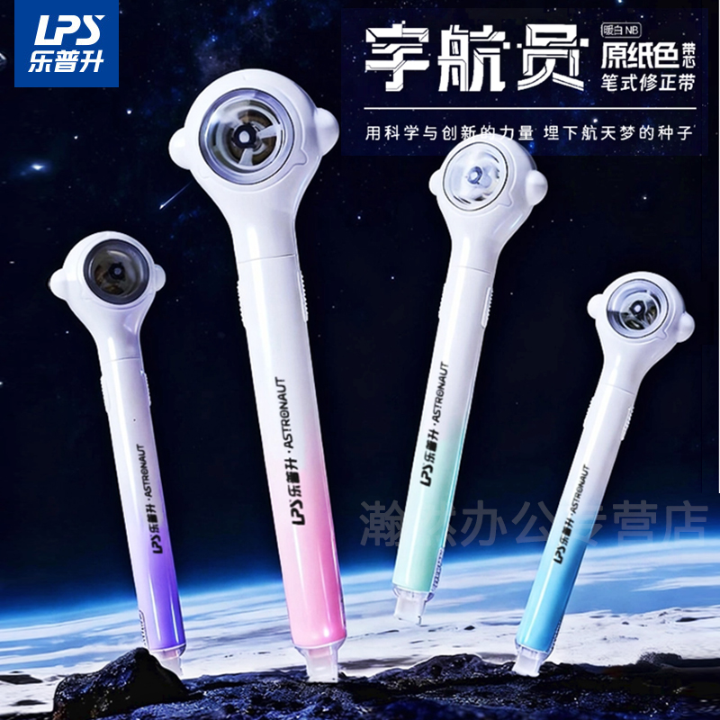 乐普升修正带宇航员笔式修正带小学生专用隐形原纸色改错带太空舱黑科技可换替芯初中生专用高颜值涂改带9180