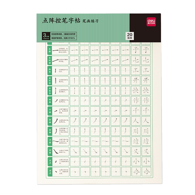 点阵控笔训练字帖楷书小学生