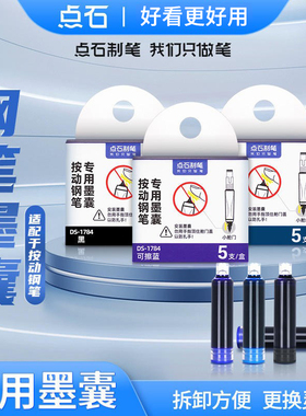 点石784/ 7158按动钢笔专用墨囊DS-1784原装墨水胆非热敏可擦蓝墨蓝黑色可替换墨水钢笔学生用高颜值文具