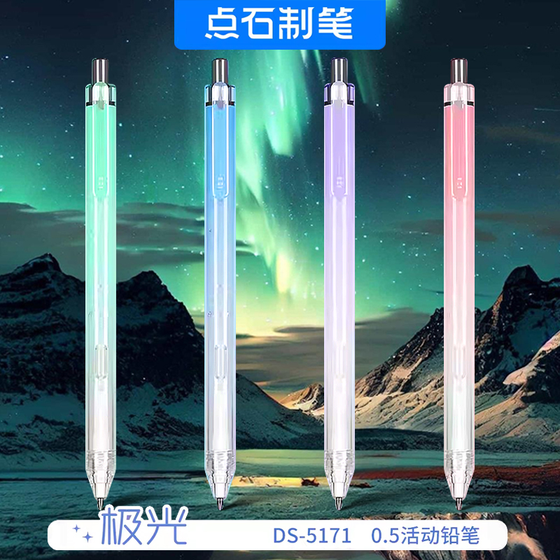 点石极光色自动铅笔DS-5171