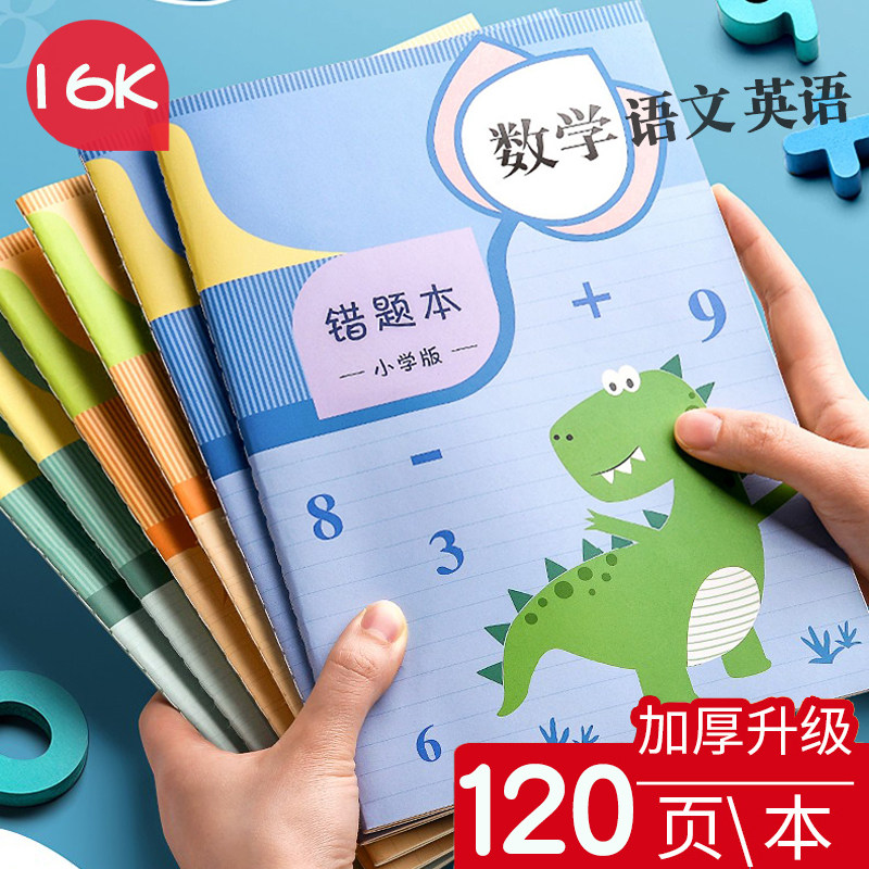 错题本小学纠错本子小学生一年级二年级加厚记错作业记录三四五六年级集数学语文英语改错纠正订正本整理
