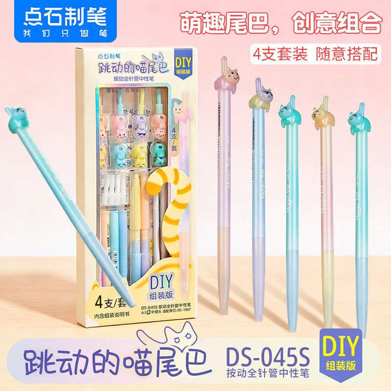 点石制笔DIY组装版套装全针管按动中性笔跳动的喵尾巴猫水笔学生用可爱超萌卡通中性笔笔芯黑色0.5签字笔045S