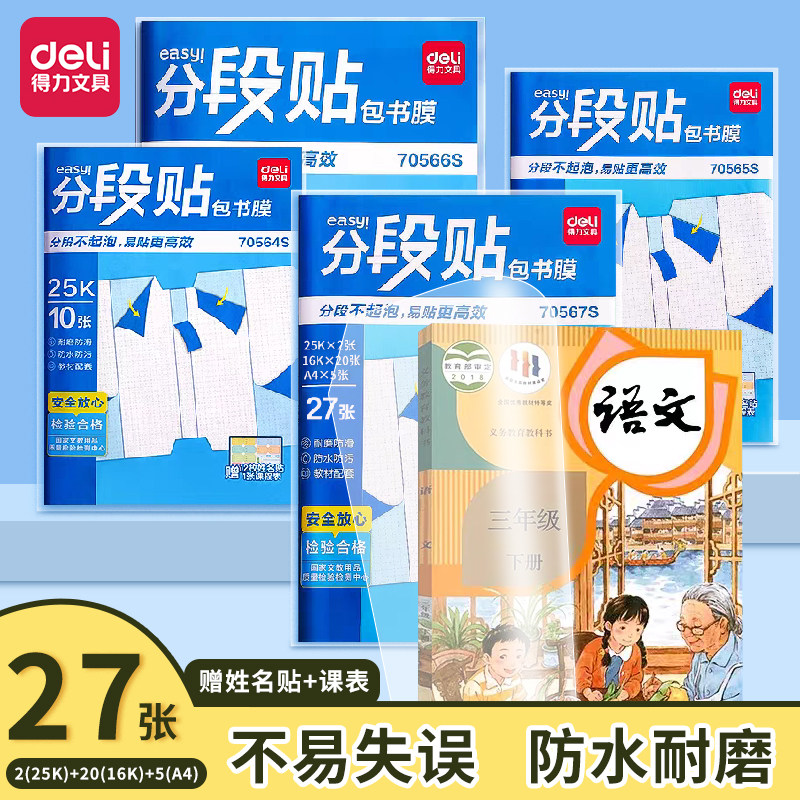 得力分段式包书皮书套透明自粘磨砂包书纸包书膜小学生课本一年级书本保护套a4防水书壳16k2025年新款