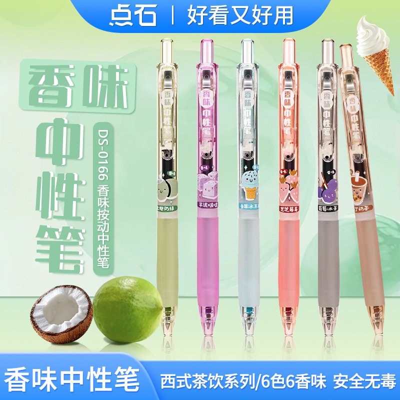 点石香味按动中性笔香味笔ins高颜值速干手帐笔记水笔西式茶饮复古色考试学生专用刷题笔6色彩色笔DS-0166