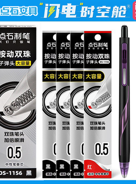 点石DS-1156替芯闪电时空舱专用原装子弹头双珠大容量笔芯静音太空舱低重心笔黑色红色按动式水笔替芯