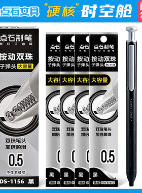 点石硬核时空舱原装笔芯DS-1156双珠子弹头替芯0.5mm太空舱专用中性笔芯大容量速干黑色替换芯红色学生用