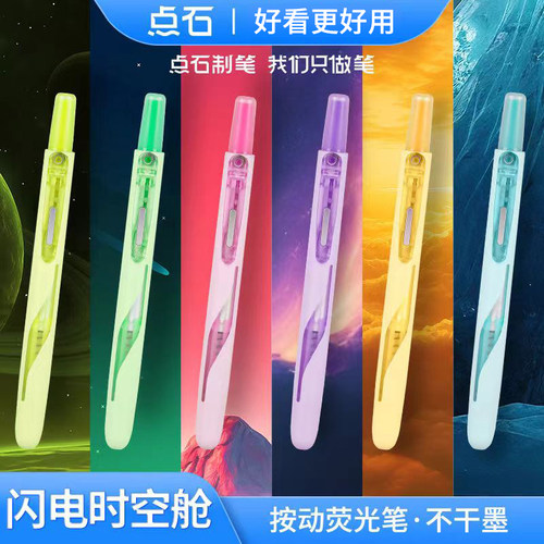 点石闪电时空舱按动荧光笔8157