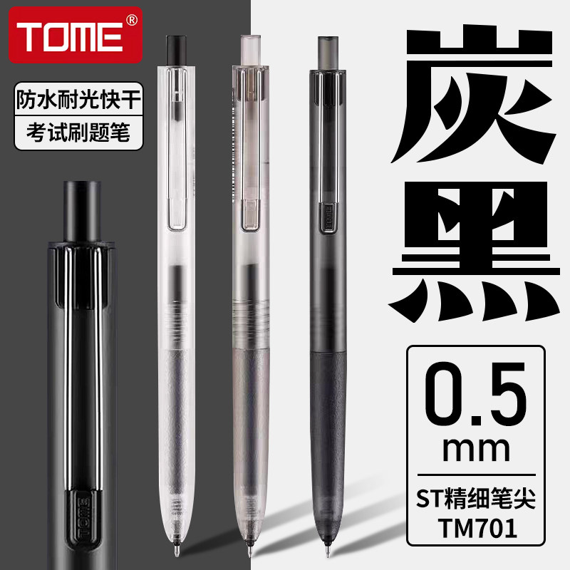 TOME图米炭黑浓墨型按动中性笔学生考试笔0.5黑色顺滑st笔尖按动式刷题笔黑科技办公签字笔碳素黑笔TM701
