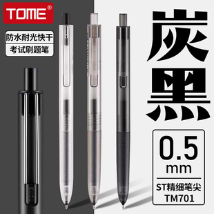 TOME图米炭黑浓墨型按动中性笔学生考试笔专用0.5黑色顺滑st笔尖按动式刷题笔黑科技办公签字笔碳素黑笔TM701