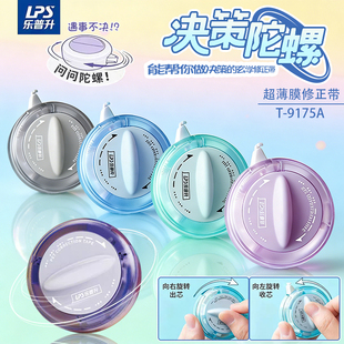 乐普升修正带决策陀螺转盘修正带学生用涂改带暗藏玄机可玩迷你便携实惠装创意卡通初中生用9175A改正带