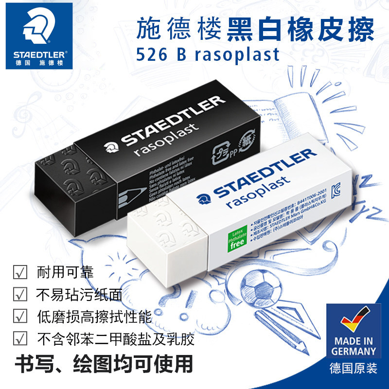 德国施德楼橡皮擦526 B20|30|40黑色白色学生橡皮绘画橡皮少碎屑 集屑力绘图橡皮素描橡皮德国橡皮