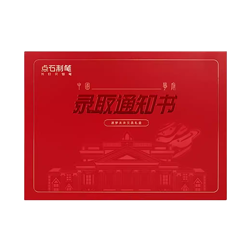 点石录取通知书文具礼盒356E