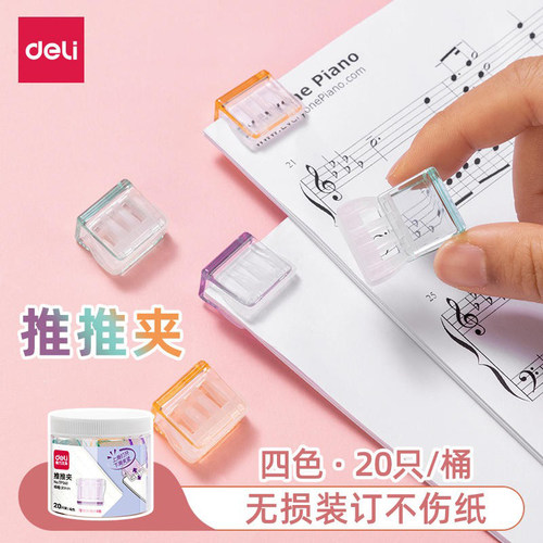 得力推推夹TP560马卡龙推夹器