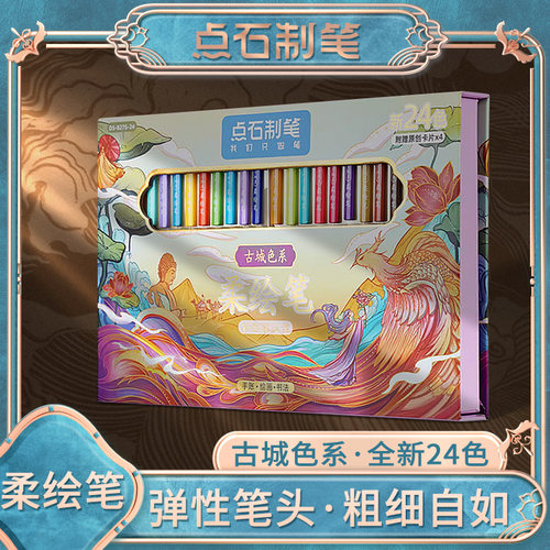 点石古城色柔绘笔DS-827S