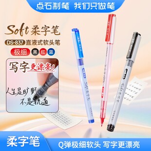 点石柔字笔直液式 软头笔大容量soft柔绘笔秀丽笔成人学生书法练字楷书极细笔头黑色教师批改红笔蓝色写字837