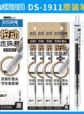 点石按动走珠君专用笔芯针管型DS-1911原装双珠黑色速干替芯静音直液式走珠笔911可用创意文具蓝色红色笔芯