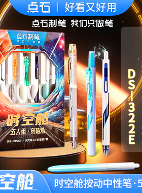 点石时空舱穿越者套装五人组DS-322E黑色按动中性笔0.5mm速干夜航者太空舱笔学生考试静音笔黑科技文具太空仓