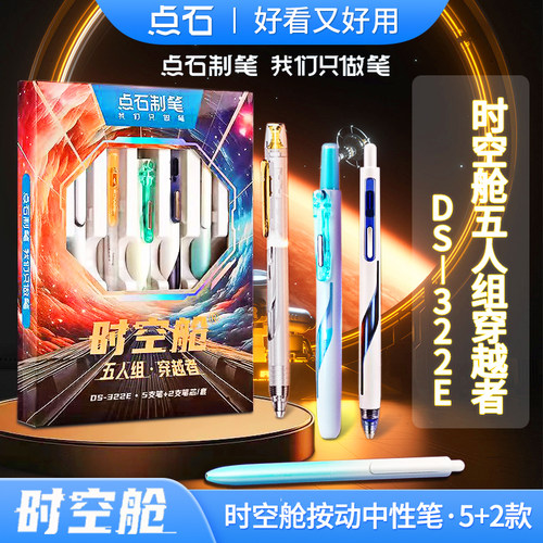 点石时空舱穿越者DS-322E中性笔