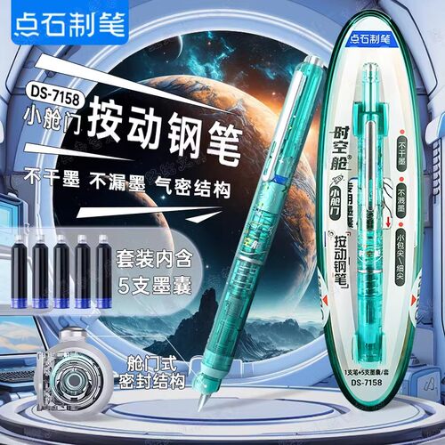 点石按动钢笔小舱门时空舱钢笔