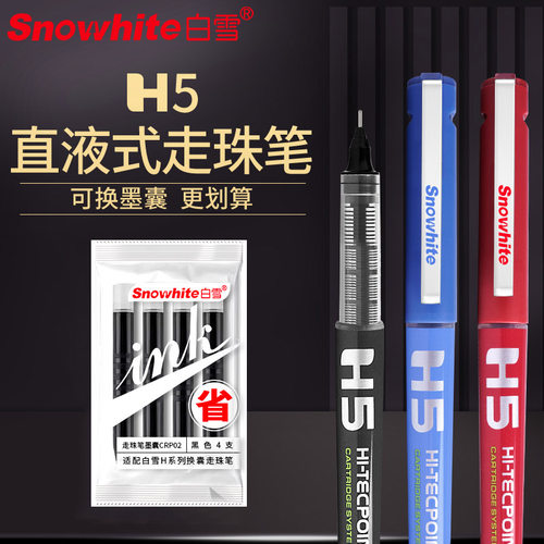 白雪换囊直液式走珠笔H5